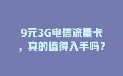 9元3G电信流量卡，真的值得入手吗？