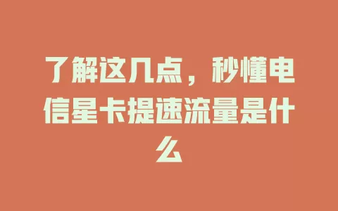 了解这几点，秒懂电信星卡提速流量是什么