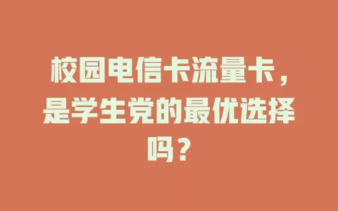 校园电信卡流量卡，是学生党的最优选择吗？