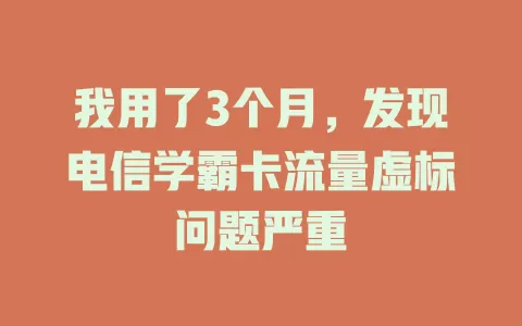 我用了3个月，发现电信学霸卡流量虚标问题严重