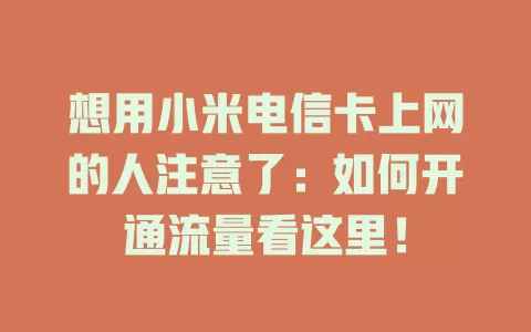 想用小米电信卡上网的人注意了：如何开通流量看这里！