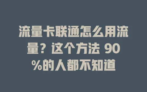 流量卡联通怎么用流量？这个方法 90%的人都不知道