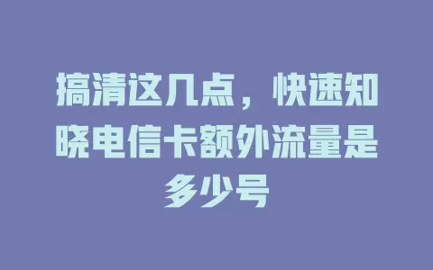 搞清这几点，快速知晓电信卡额外流量是多少号