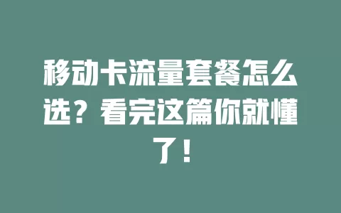移动卡流量套餐怎么选？看完这篇你就懂了！