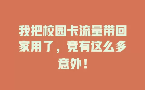 我把校园卡流量带回家用了，竟有这么多意外！