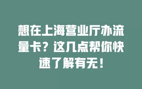 想在上海营业厅办流量卡？这几点帮你快速了解有无！