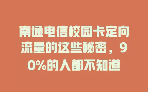 南通电信校园卡定向流量的这些秘密，90%的人都不知道