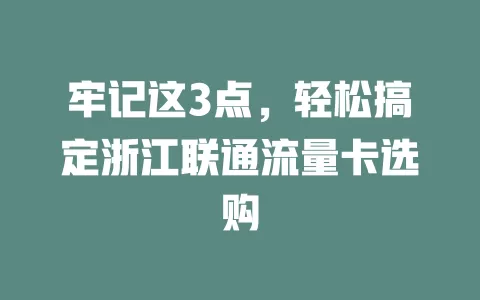 牢记这3点，轻松搞定浙江联通流量卡选购