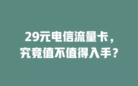 29元电信流量卡，究竟值不值得入手？