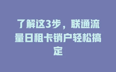 了解这3步，联通流量日租卡销户轻松搞定