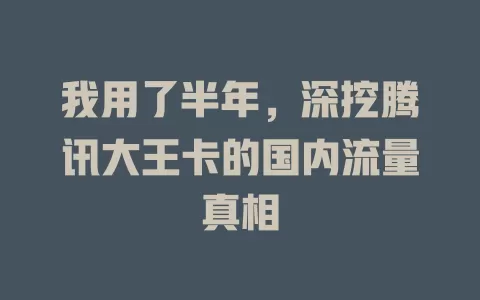 我用了半年，深挖腾讯大王卡的国内流量真相