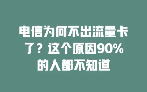 电信为何不出流量卡了？这个原因90%的人都不知道