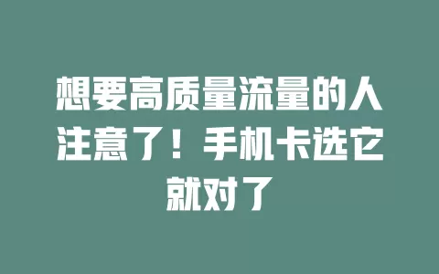 想要高质量流量的人注意了！手机卡选它就对了