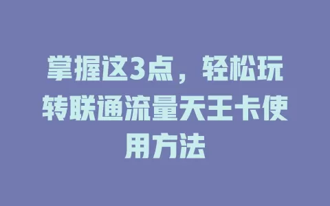 掌握这3点，轻松玩转联通流量天王卡使用方法