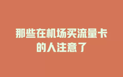 那些在机场买流量卡的人注意了