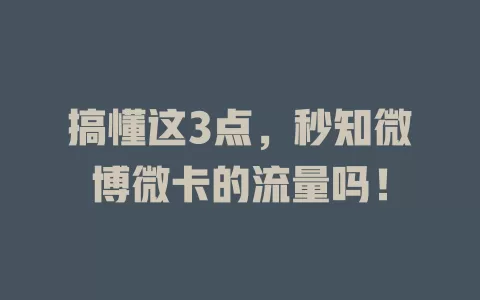 搞懂这3点，秒知微博微卡的流量吗！