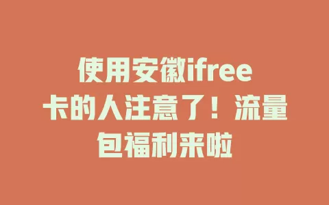 使用安徽ifree卡的人注意了！流量包福利来啦