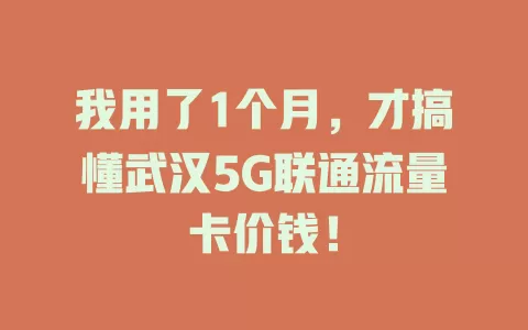 我用了1个月，才搞懂武汉5G联通流量卡价钱！