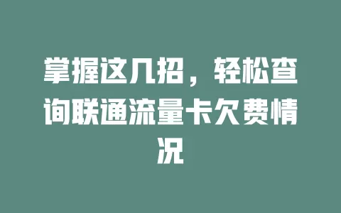 掌握这几招，轻松查询联通流量卡欠费情况