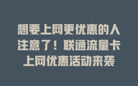 想要上网更优惠的人注意了！联通流量卡上网优惠活动来袭