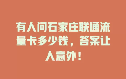 有人问石家庄联通流量卡多少钱，答案让人意外！