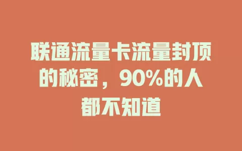 联通流量卡流量封顶的秘密，90%的人都不知道