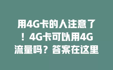 用4G卡的人注意了！4G卡可以用4G流量吗？答案在这里
