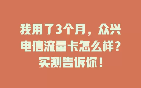 我用了3个月，众兴电信流量卡怎么样？实测告诉你！