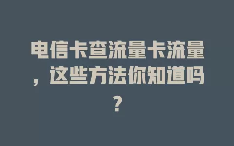 电信卡查流量卡流量，这些方法你知道吗？