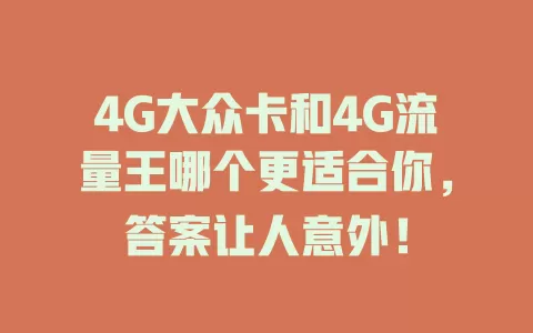 4G大众卡和4G流量王哪个更适合你，答案让人意外！