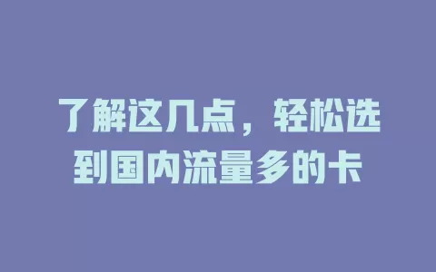 了解这几点，轻松选到国内流量多的卡