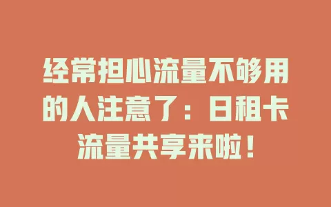 经常担心流量不够用的人注意了：日租卡流量共享来啦！