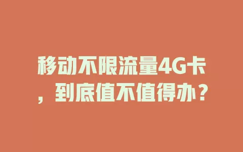 移动不限流量4G卡，到底值不值得办？