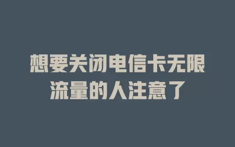 想要关闭电信卡无限流量的人注意了