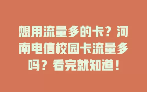 想用流量多的卡？河南电信校园卡流量多吗？看完就知道！