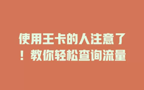 使用王卡的人注意了！教你轻松查询流量