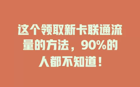 这个领取新卡联通流量的方法，90%的人都不知道！