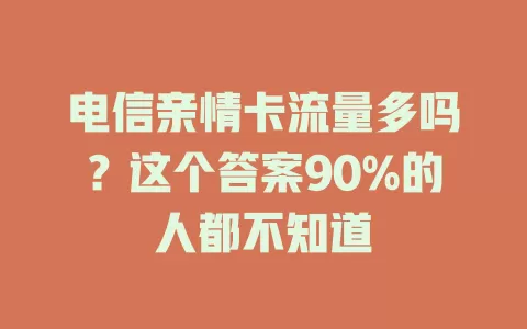 电信亲情卡流量多吗？这个答案90%的人都不知道