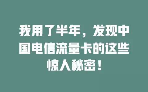 我用了半年，发现中国电信流量卡的这些惊人秘密！