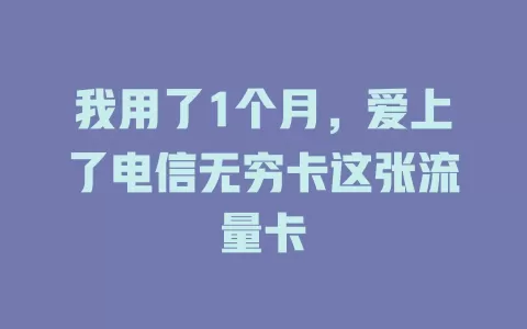 我用了1个月，爱上了电信无穷卡这张流量卡