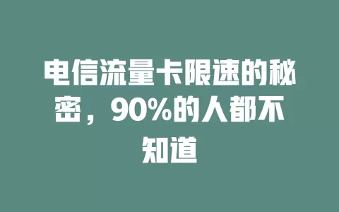 电信流量卡限速的秘密，90%的人都不知道