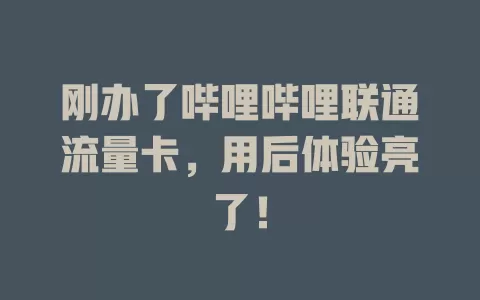 刚办了哔哩哔哩联通流量卡，用后体验亮了！