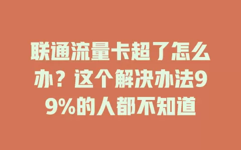 联通流量卡超了怎么办？这个解决办法99%的人都不知道