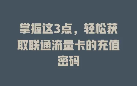 掌握这3点，轻松获取联通流量卡的充值密码