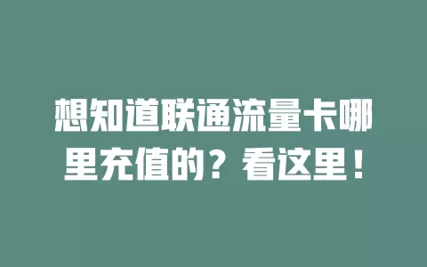 想知道联通流量卡哪里充值的？看这里！