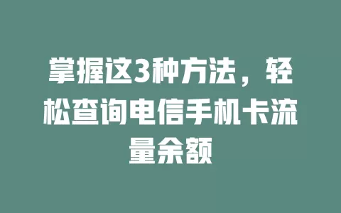 掌握这3种方法，轻松查询电信手机卡流量余额