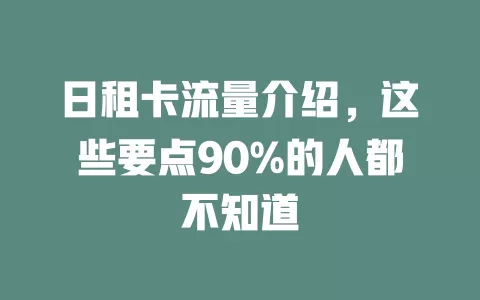 日租卡流量介绍，这些要点90%的人都不知道