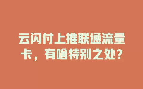 云闪付上推联通流量卡，有啥特别之处？