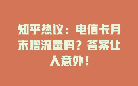 知乎热议：电信卡月末赠流量吗？答案让人意外！