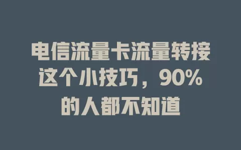 电信流量卡流量转接这个小技巧，90%的人都不知道